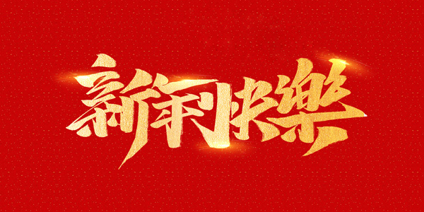 浙江888集团石油机械有限公司祝全国人民2021年新年快乐